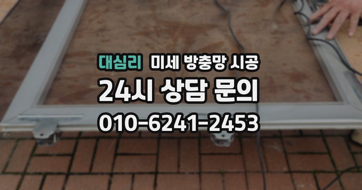 대심리 미세 방충망 시공