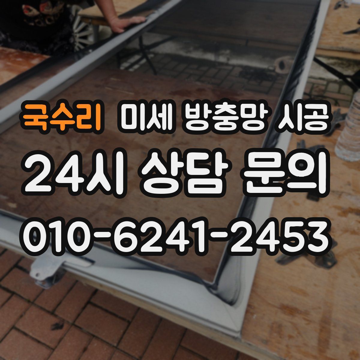 국수리 미세 방충망 시공