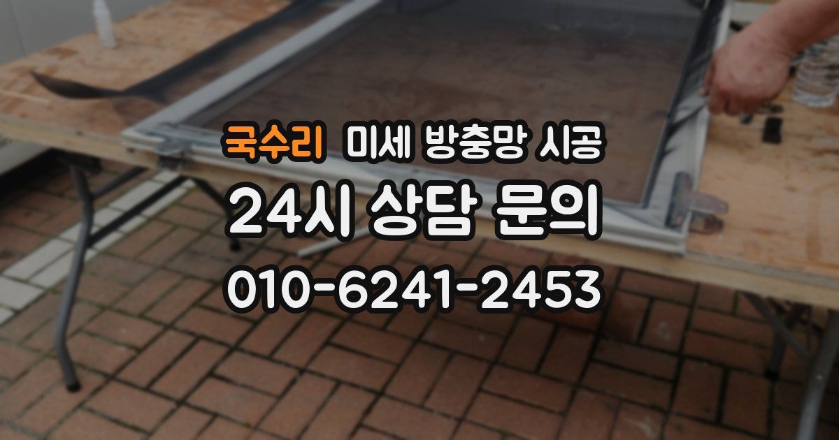 국수리 미세 방충망 시공