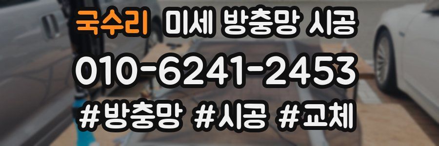 국수리 미세 방충망 시공