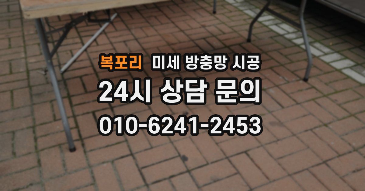 복포리 미세 방충망 시공