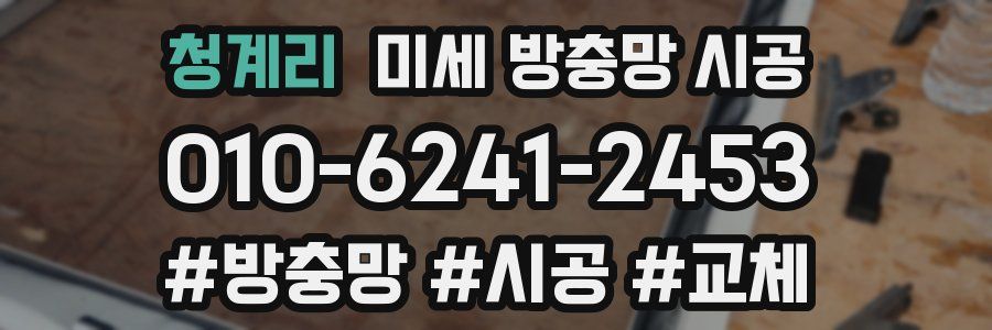 청계리 미세 방충망 시공