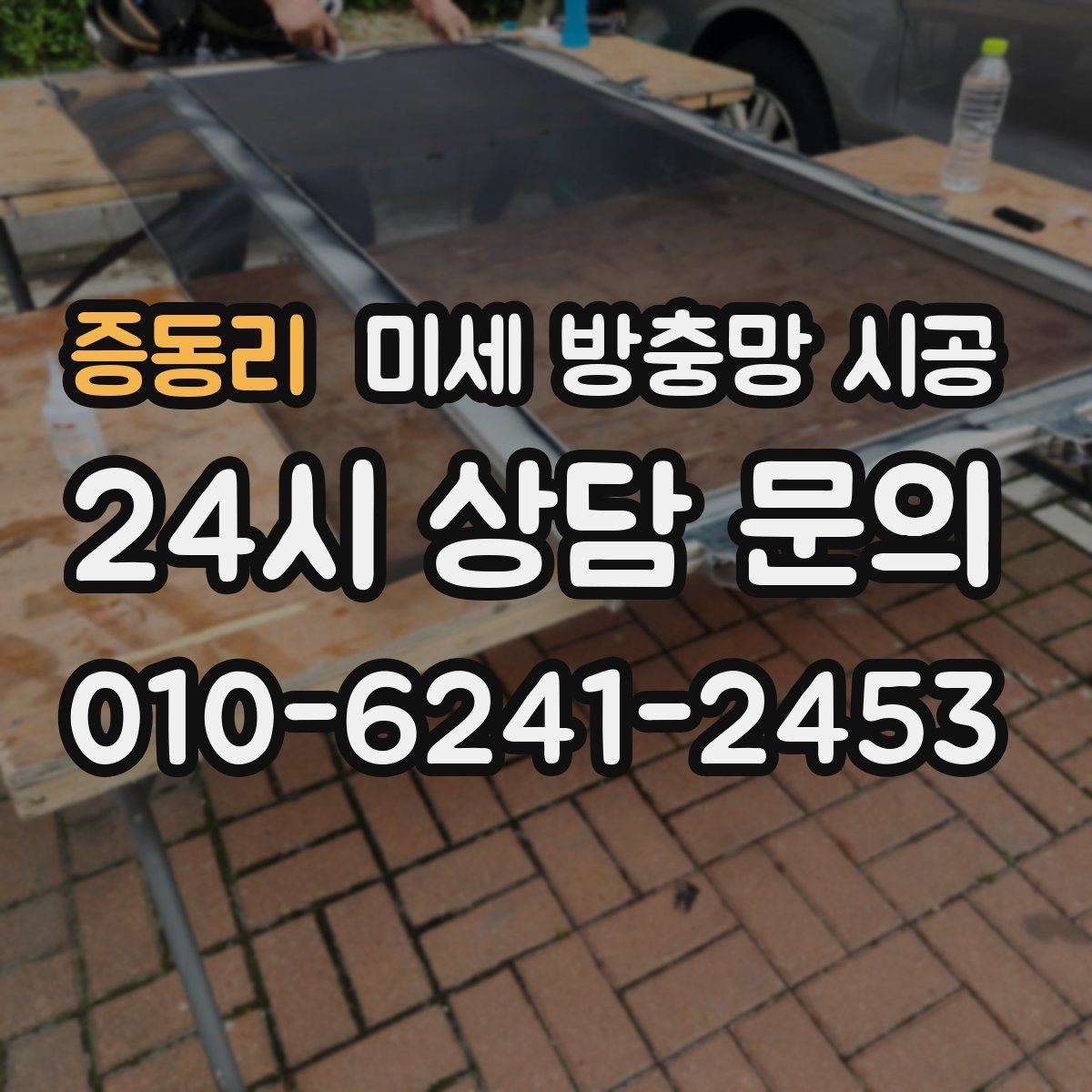 증동리 미세 방충망 시공