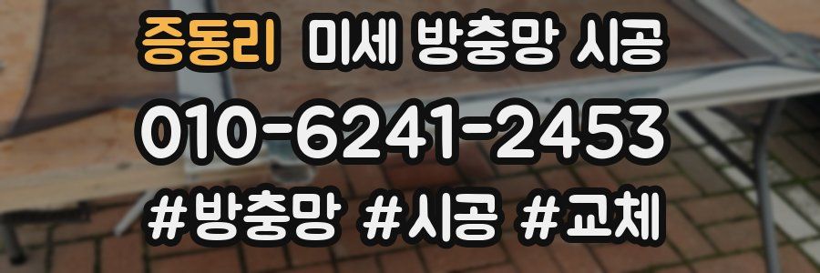 증동리 미세 방충망 시공