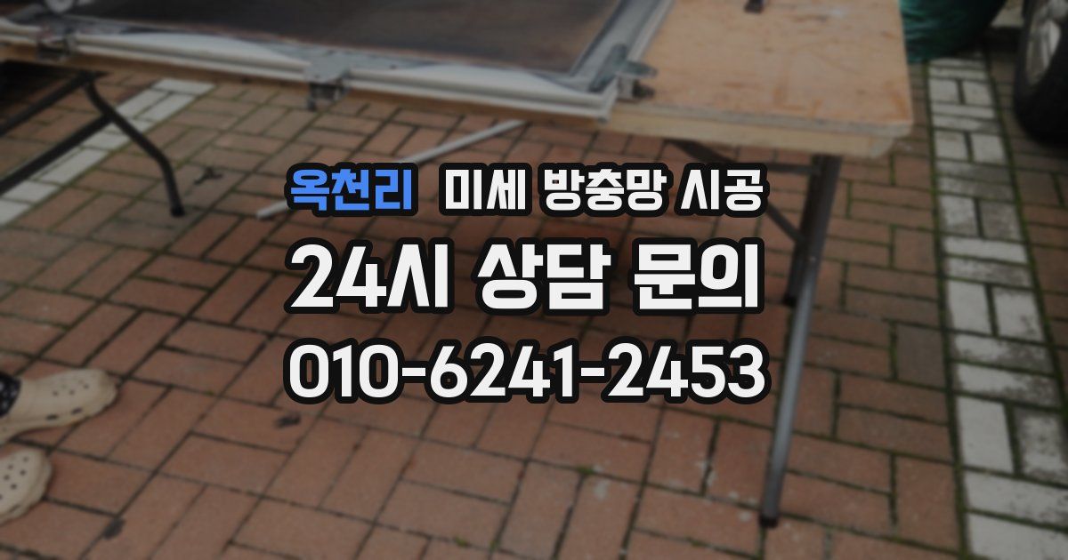 옥천리 미세 방충망 시공