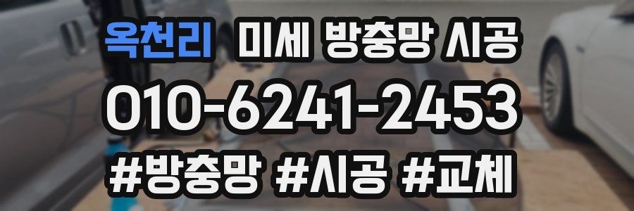 옥천리 미세 방충망 시공