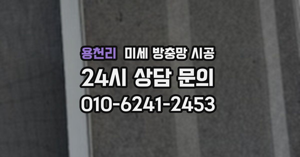 용천리 미세 방충망 시공