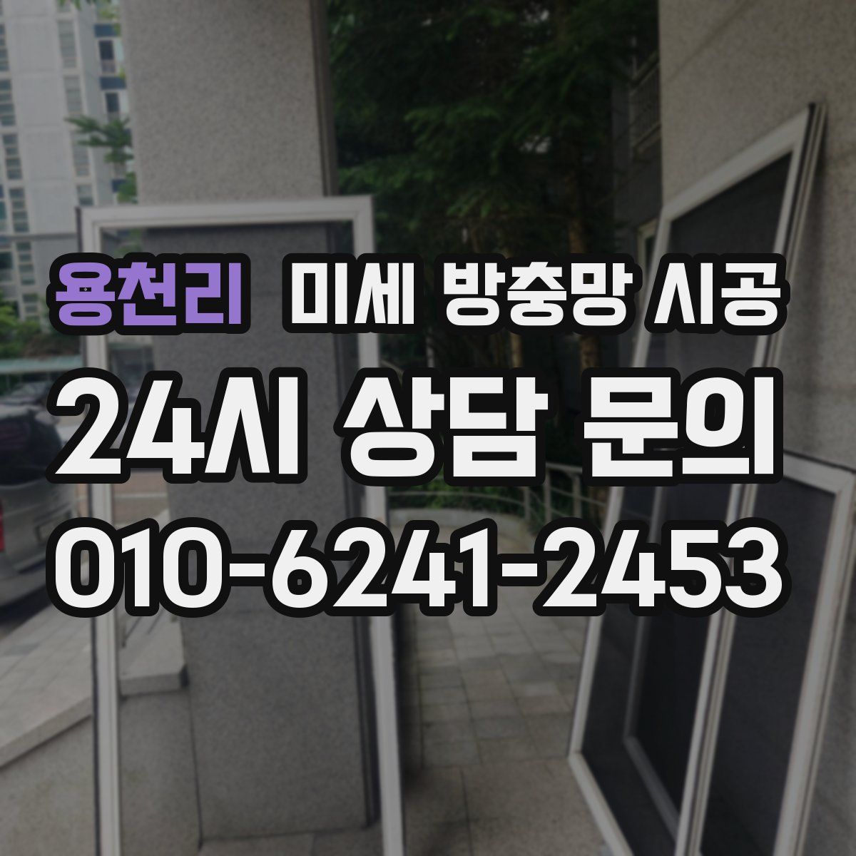 용천리 미세 방충망 시공