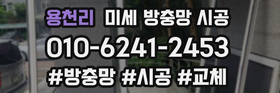 용천리 미세 방충망 시공