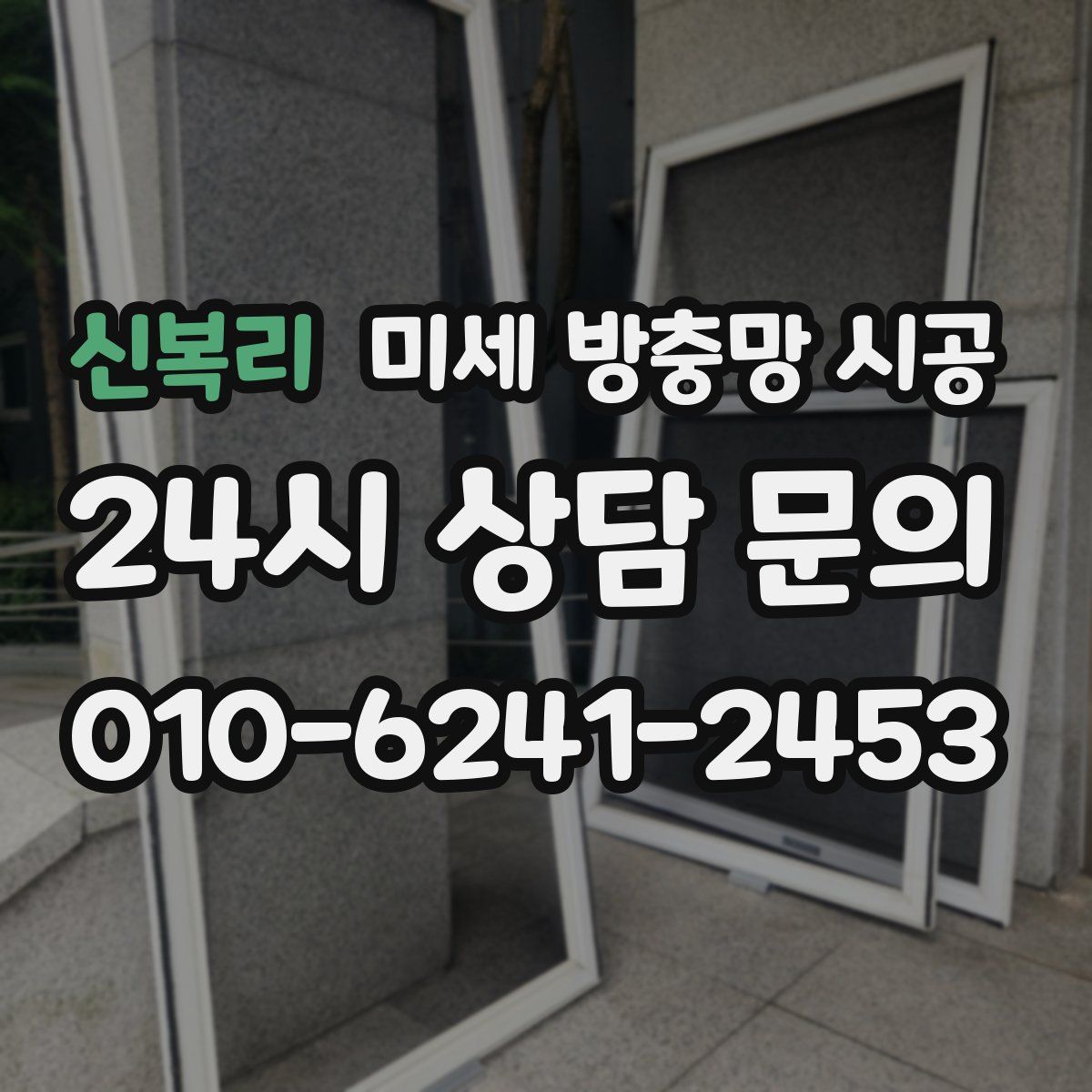 신복리 미세 방충망 시공