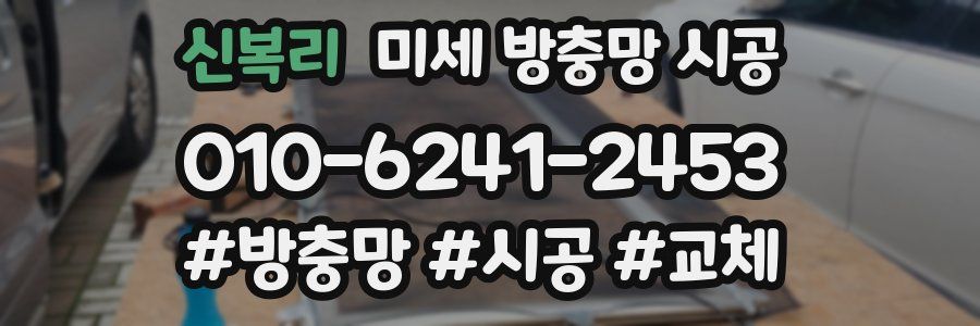 신복리 미세 방충망 시공