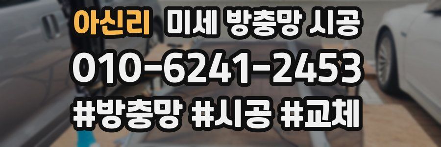 아신리 미세 방충망 시공