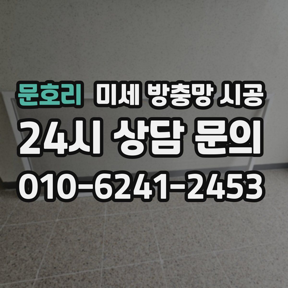 문호리 미세 방충망 시공