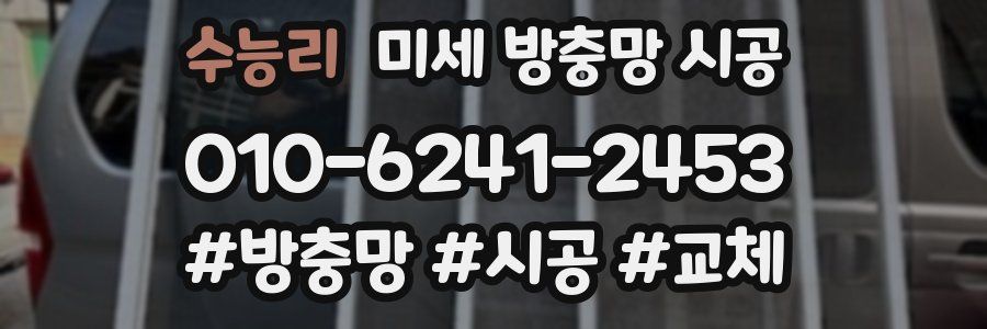 수능리 미세 방충망 시공