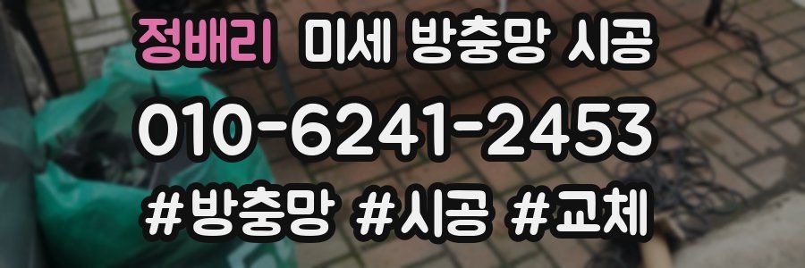 정배리 미세 방충망 시공
