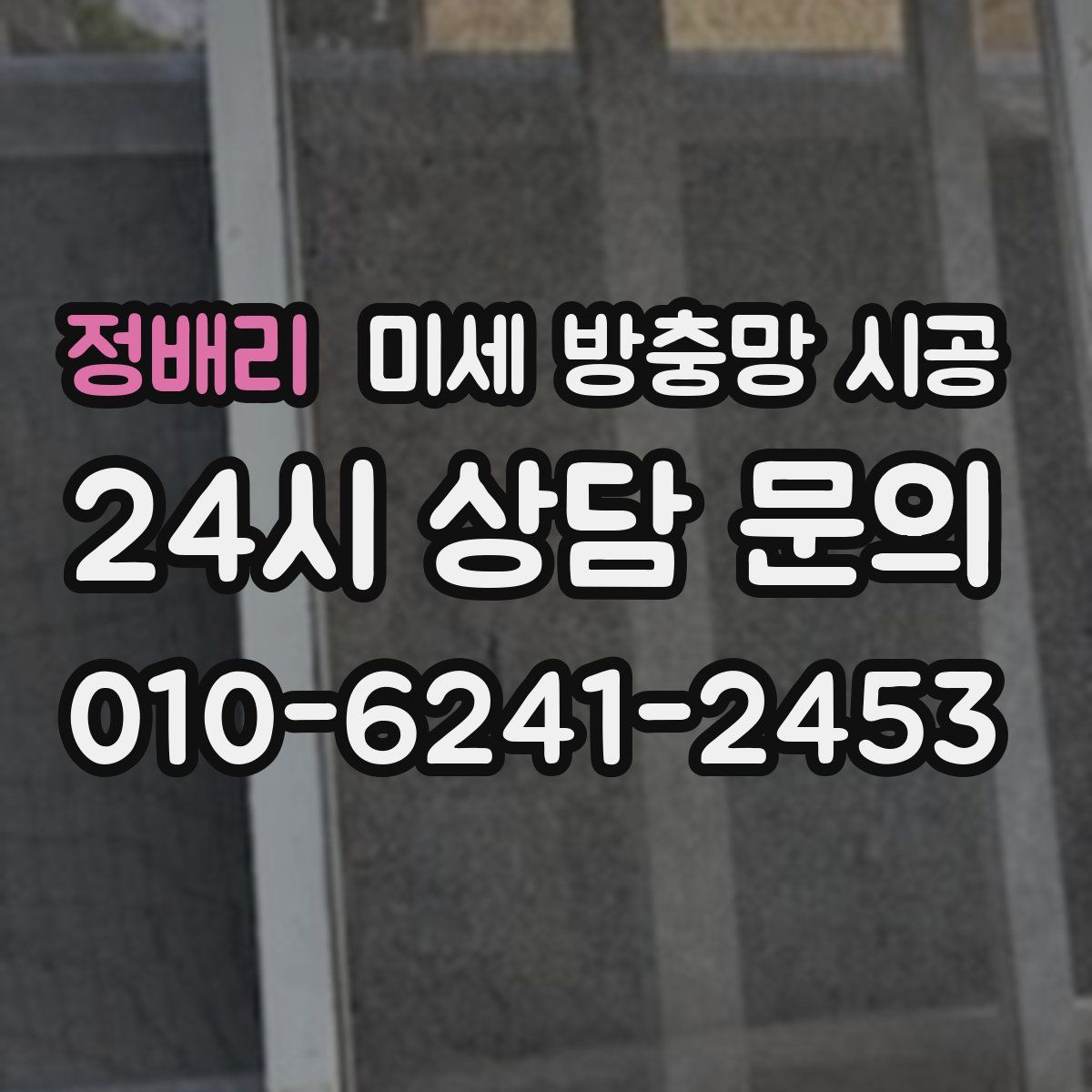 정배리 미세 방충망 시공