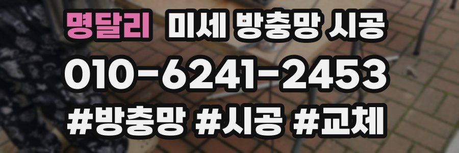 명달리 미세 방충망 시공