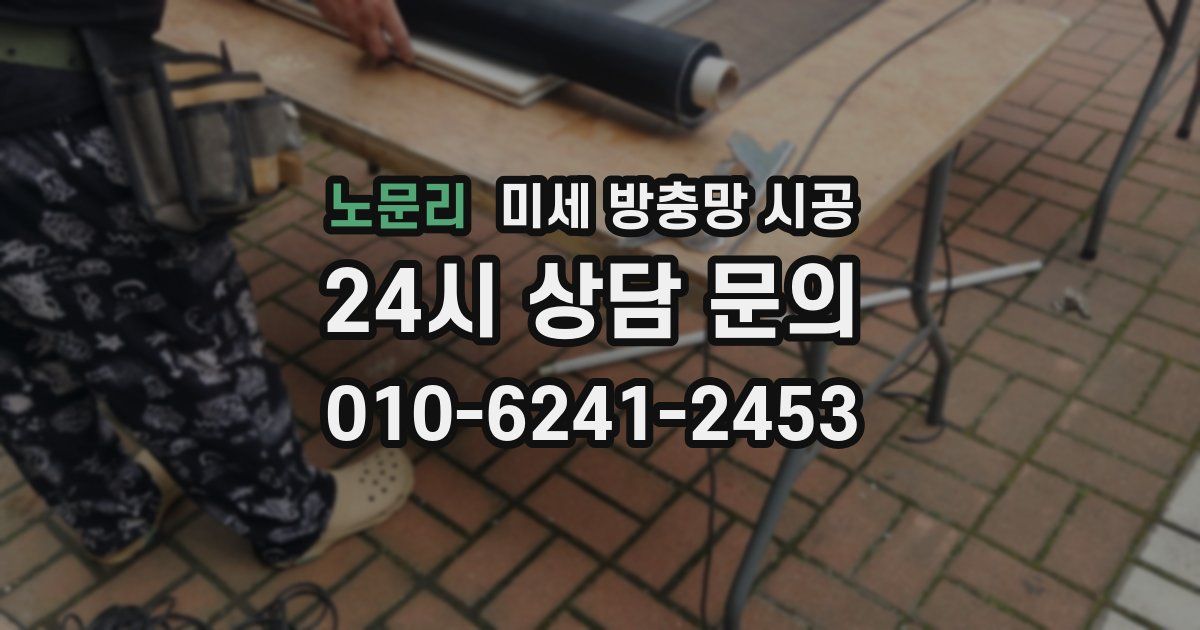 노문리 미세 방충망 시공