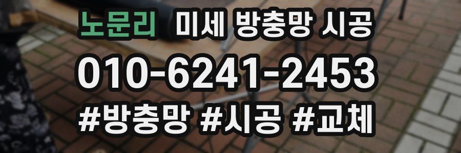 노문리 미세 방충망 시공