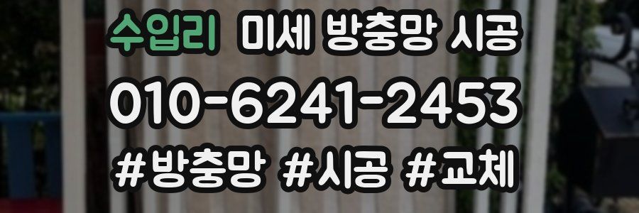 수입리 미세 방충망 시공