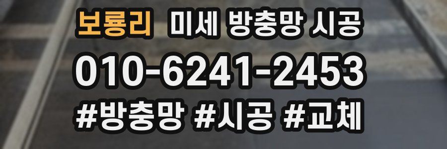 보룡리 미세 방충망 시공