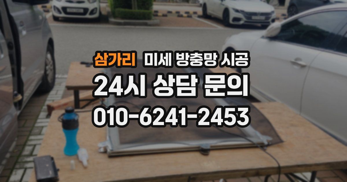 삼가리 미세 방충망 시공