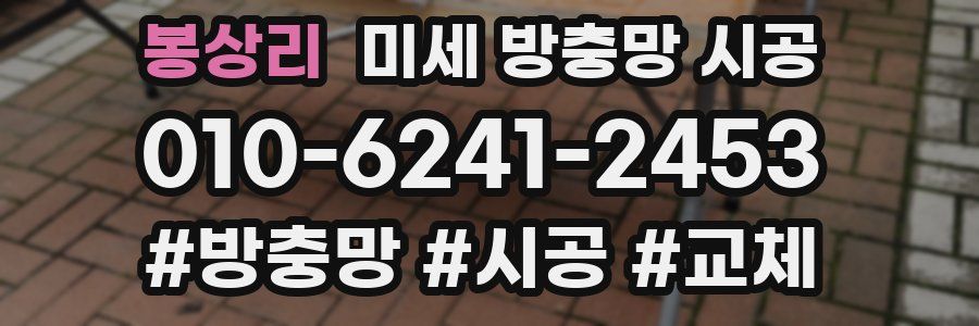 봉상리 미세 방충망 시공