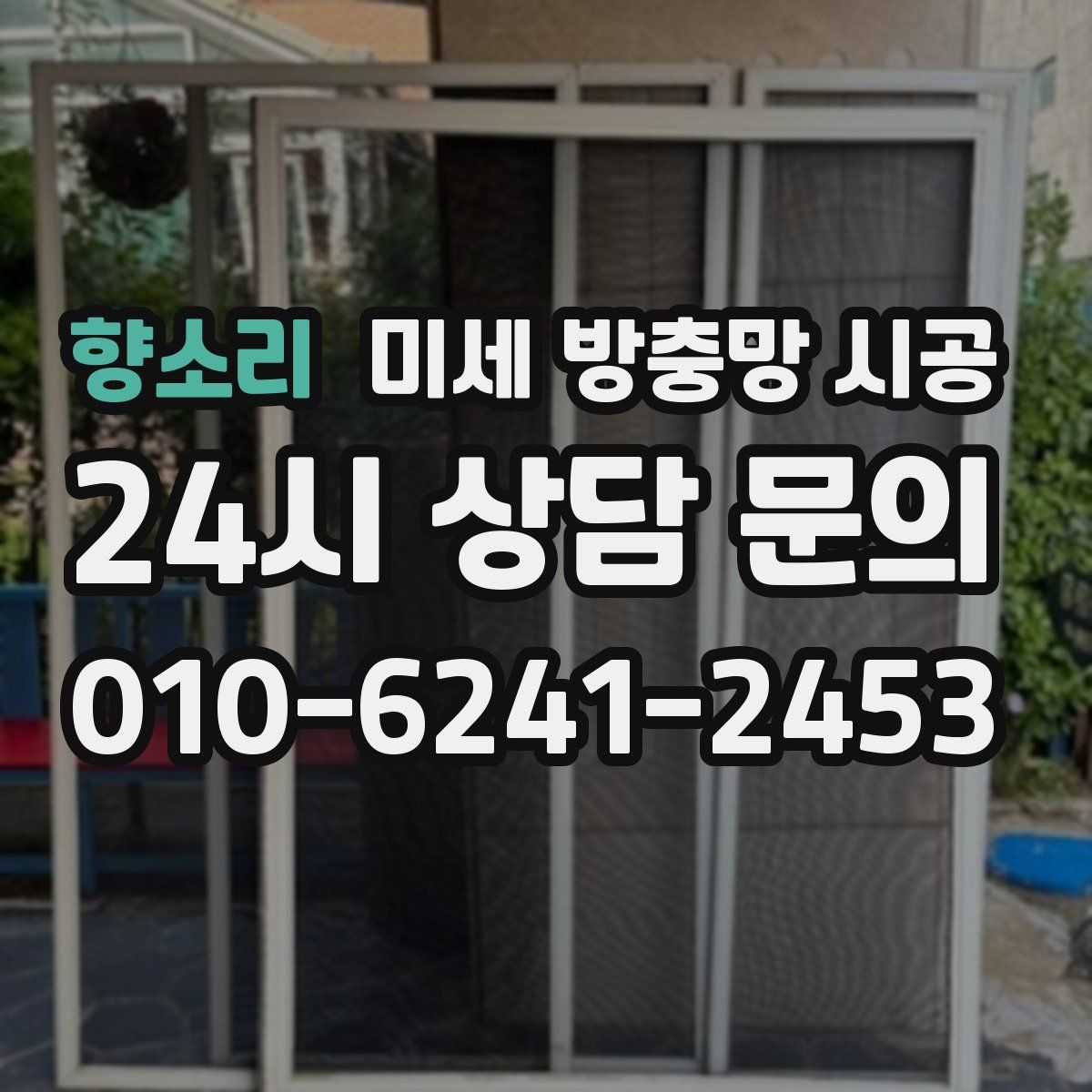향소리 미세 방충망 시공