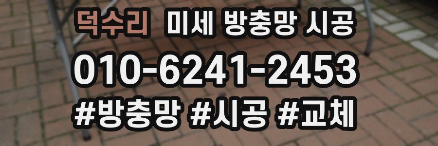 덕수리 미세 방충망 시공