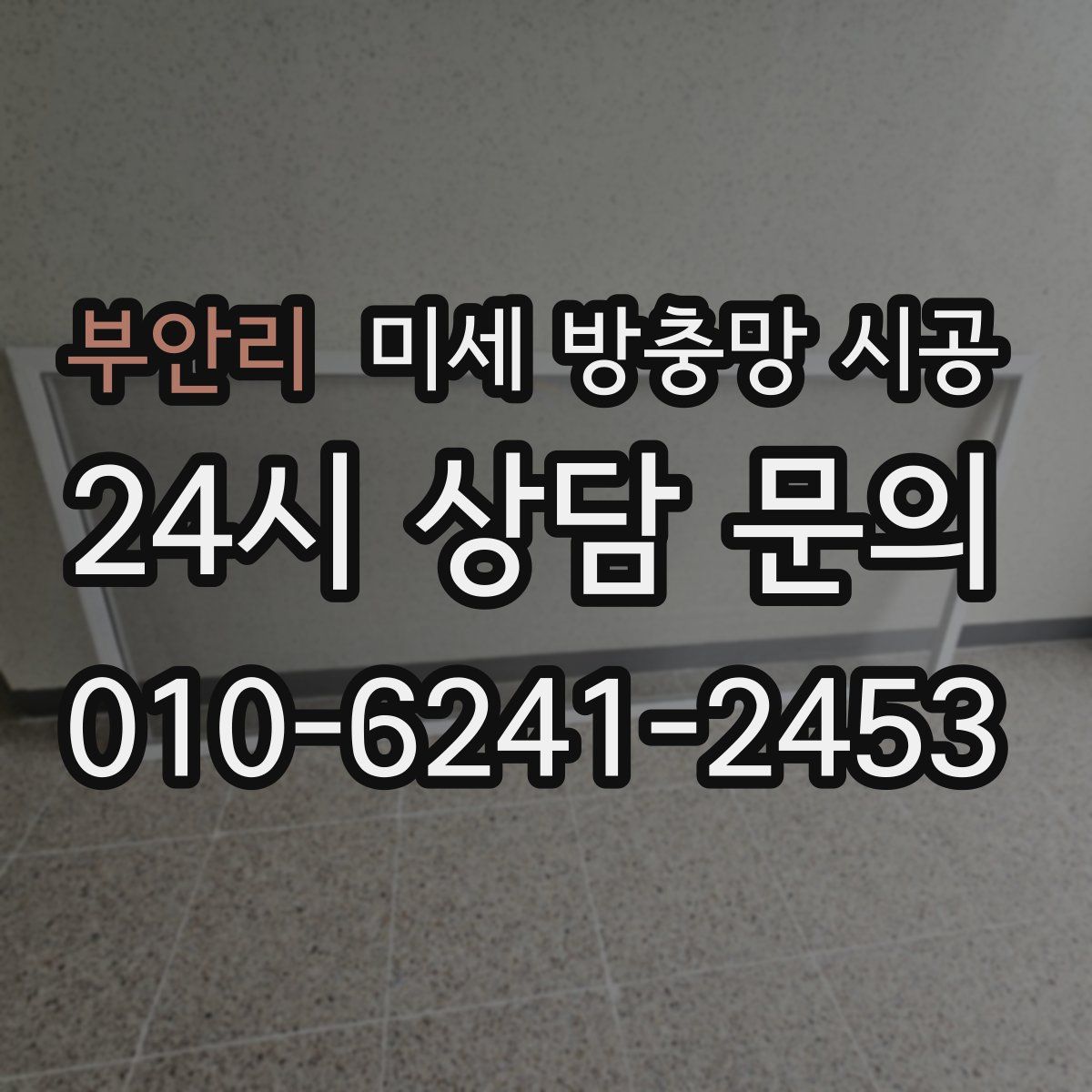 부안리 미세 방충망 시공