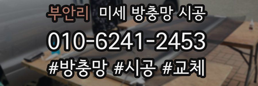 부안리 미세 방충망 시공