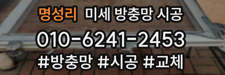 명성리 미세 방충망 시공