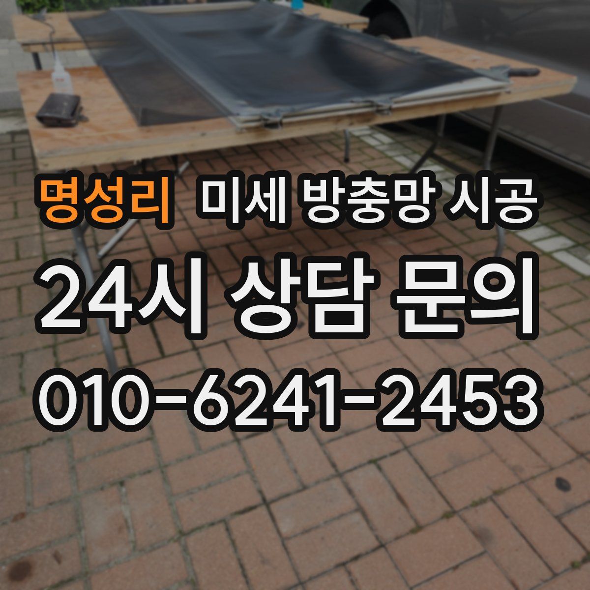 명성리 미세 방충망 시공