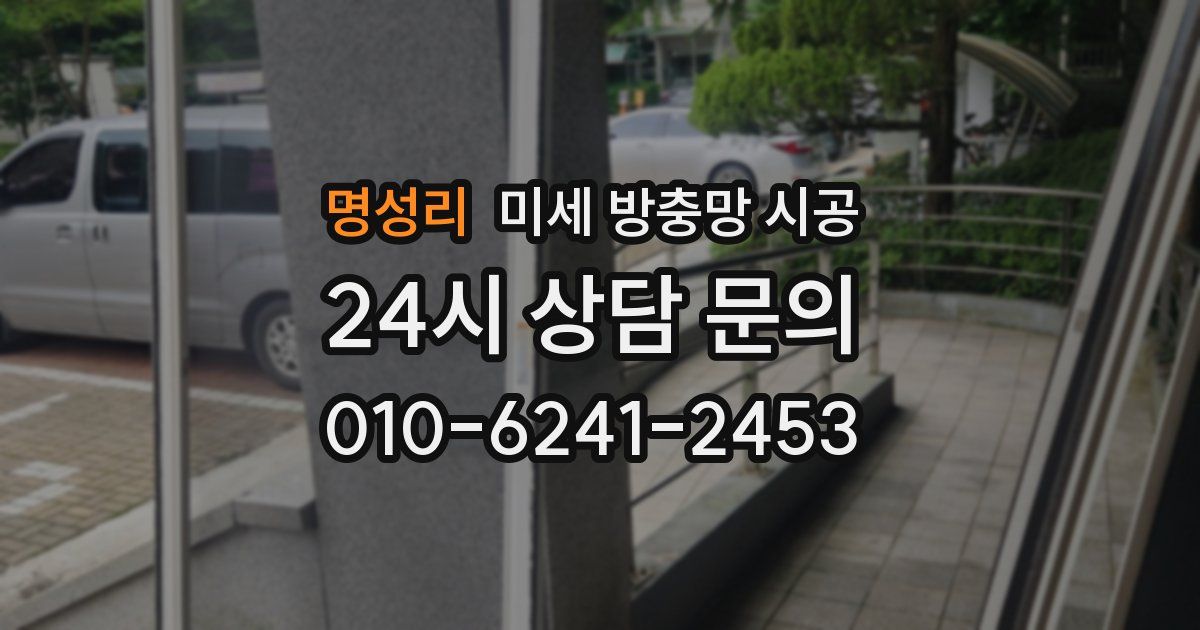 명성리 미세 방충망 시공