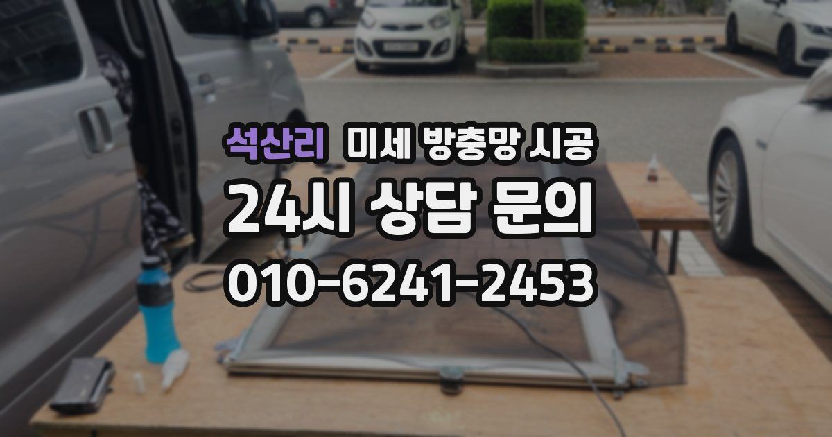 석산리 미세 방충망 시공