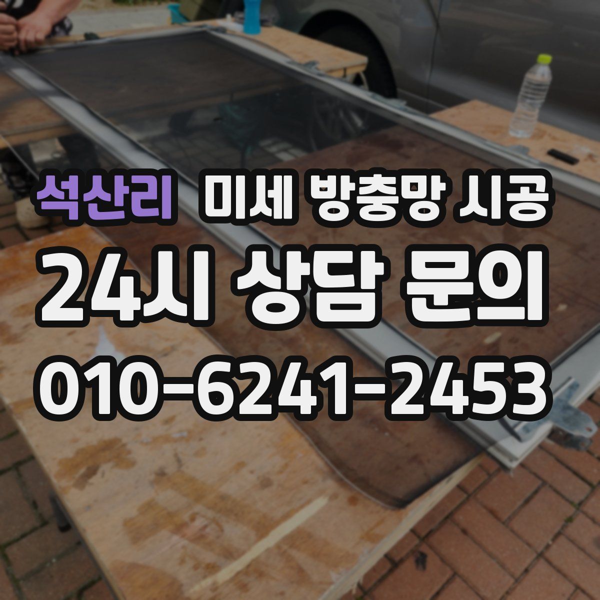 석산리 미세 방충망 시공