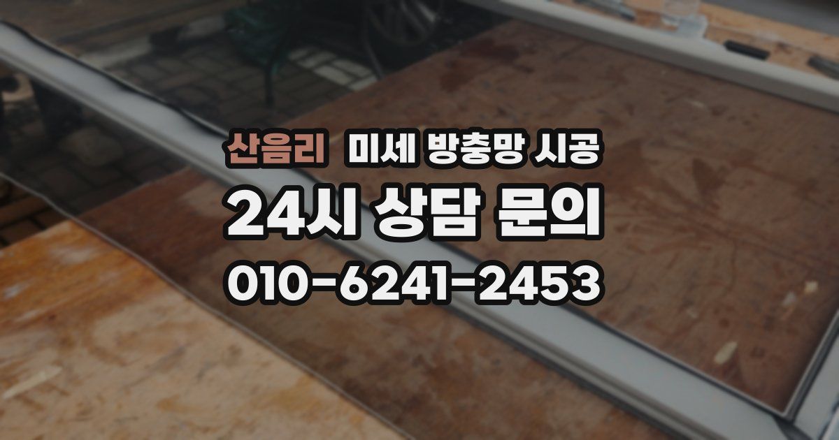 산음리 미세 방충망 시공