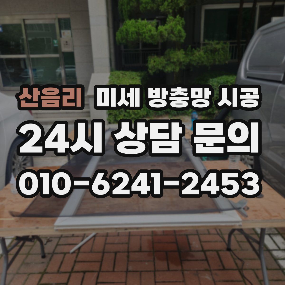 산음리 미세 방충망 시공