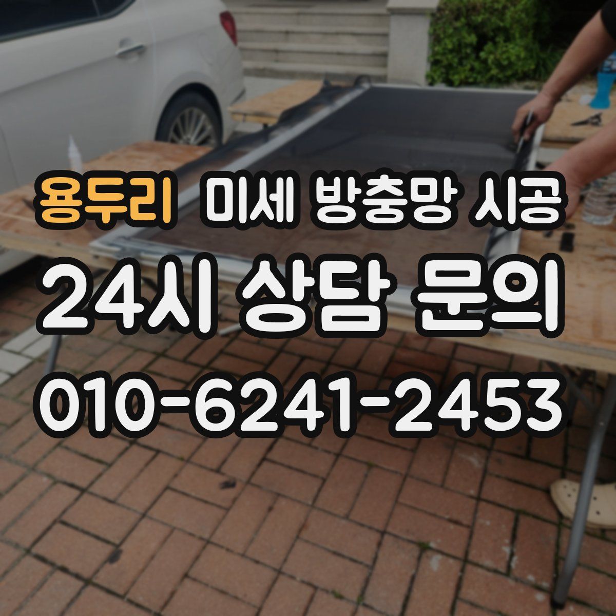 용두리 미세 방충망 시공