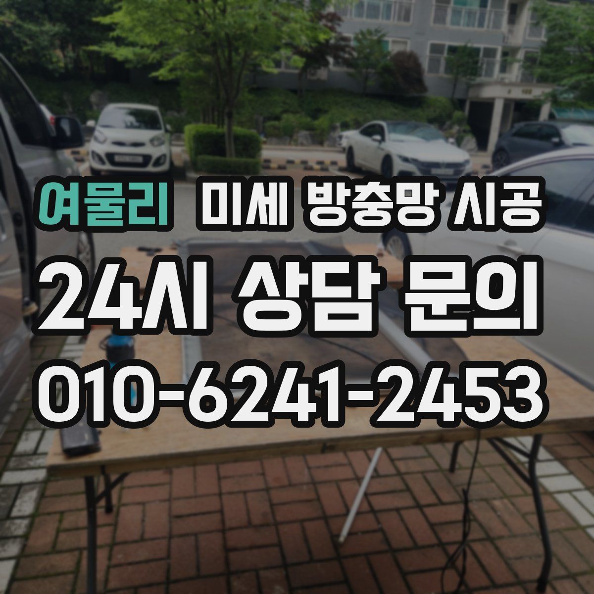 여물리 미세 방충망 시공