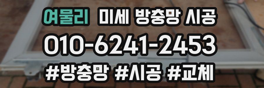 여물리 미세 방충망 시공