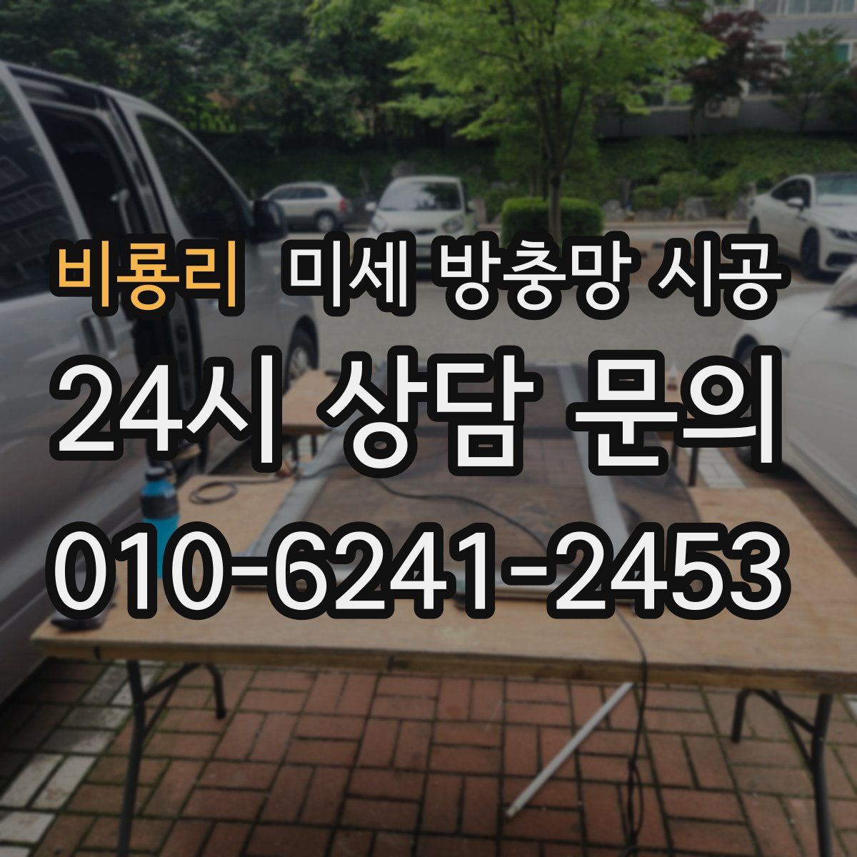 비룡리 미세 방충망 시공