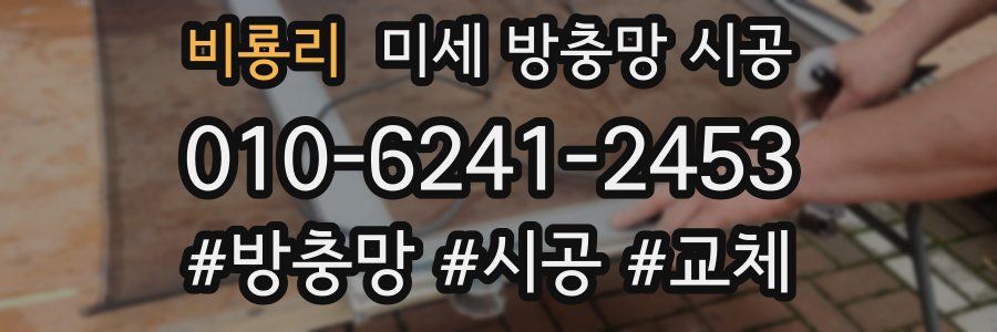 비룡리 미세 방충망 시공
