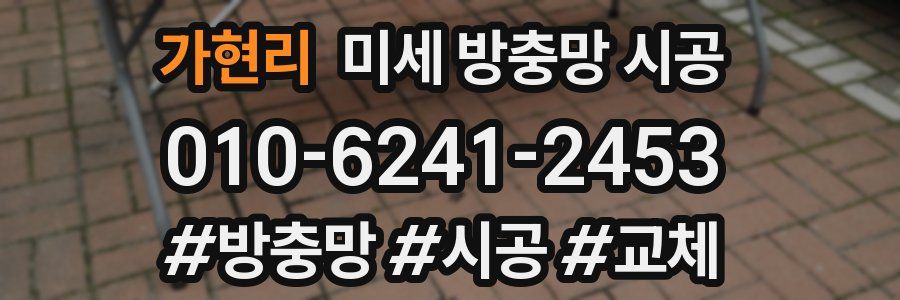 가현리 미세 방충망 시공