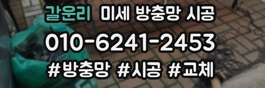 갈운리 미세 방충망 시공