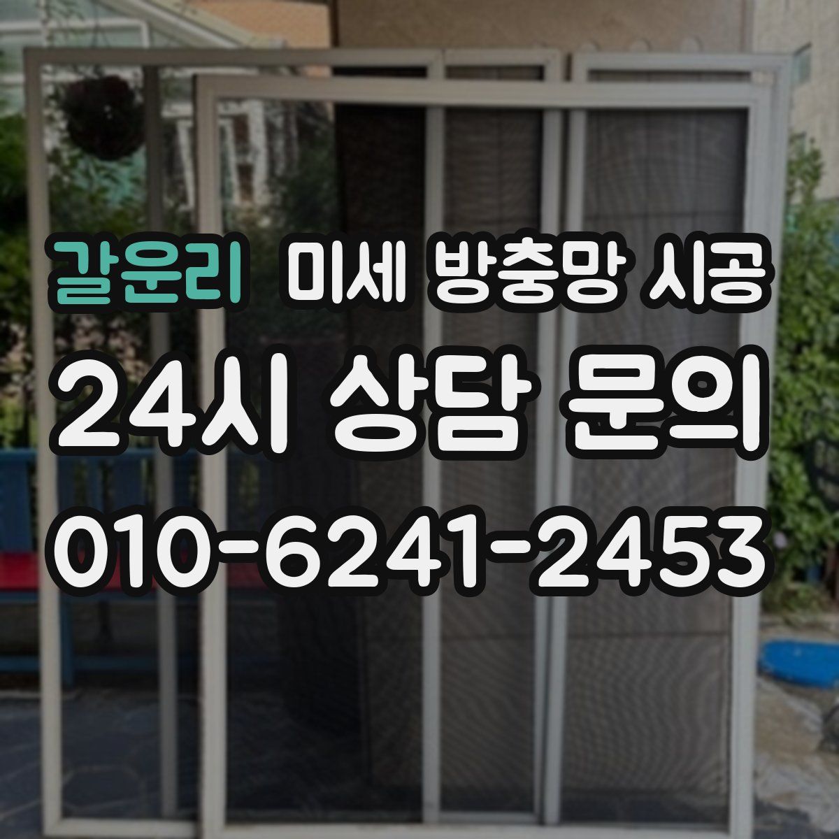갈운리 미세 방충망 시공