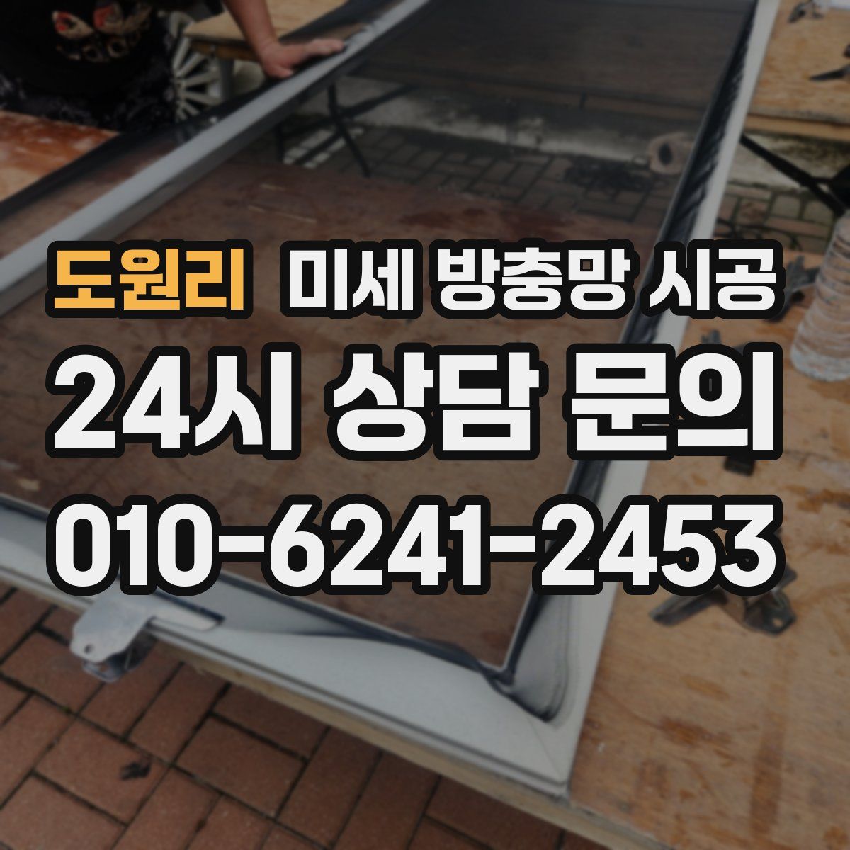도원리 미세 방충망 시공