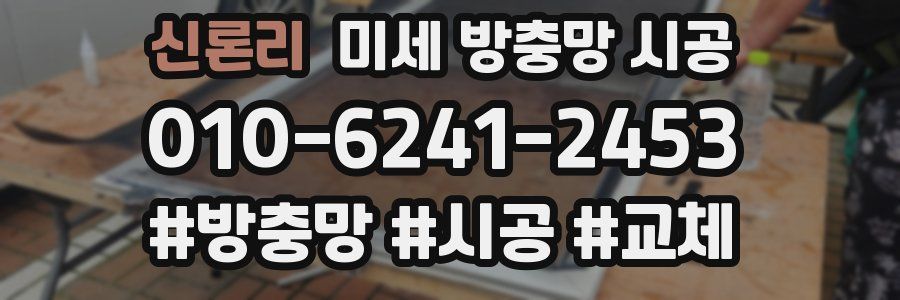 신론리 미세 방충망 시공