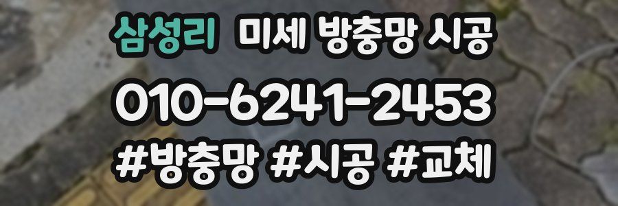 삼성리 미세 방충망 시공