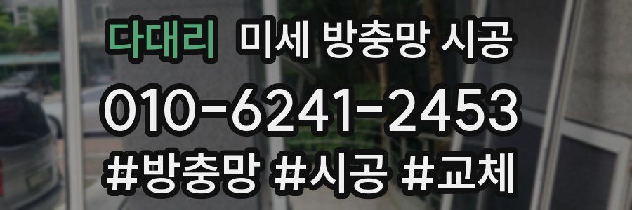 다대리 미세 방충망 시공